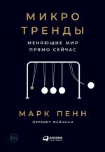 скачать книгу Микротренды, меняющие мир прямо сейчас автора Марк Пенн