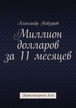 скачать книгу Миллион долларов за 11 месяцев. Парикмахерское дело автора Александр Невзоров