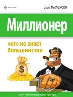 скачать книгу Миллионер. Чего не знает большинство автора Скотт Макферсон