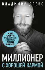 скачать книгу Миллионер с хорошей кармой. Как найти предназначение и создать бренд автора Владимир Древс