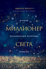 скачать книгу Миллионер света. Открой бесконечный источник энергии автора Эдвард Браулт