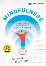скачать книгу Mindfulness. Осознанное отношение к себе и жизни. 12 книг в одной автора М. Иванов