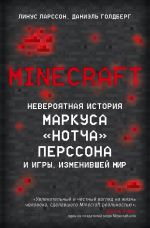 скачать книгу Minecraft. Невероятная история Маркуса «Нотча» Перссона и игры, изменившей мир автора Линус Ларcсон
