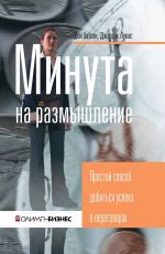 скачать книгу Минута на размышление. Простой способ добиться успеха в переговорах автора Джордж Лукас