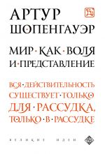 скачать книгу Мир как воля и представление автора Артур Шопенгауэр