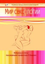 скачать книгу Мир сексологии автора Евгений Кащенко