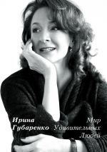 скачать книгу Мир удивительных людей автора Ирина Губаренко