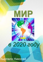 скачать книгу Мир в 2020 году автора Кырпалэ Николай