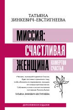 скачать книгу Миссия: счастливая женщина. Камертон Счастья. Дополненное издание автора Татьяна Зинкевич-Евстигнеева