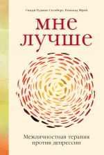 скачать книгу Мне лучше. Межличностная терапия против депрессии автора Синди Гудман Столберг