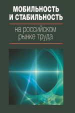скачать книгу Мобильность и стабильность на российском рынке труда автора  Коллектив авторов