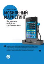 скачать книгу Мобильный маркетинг. Как зарядить свой бизнес в мобильном мире автора Леонид Бугаев