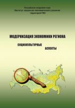 скачать книгу Модернизация экономики региона: социокультурные аспекты автора Александра Шабунова