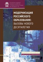 скачать книгу Модернизация российского образования. Вызовы нового десятилетия автора А. Волков