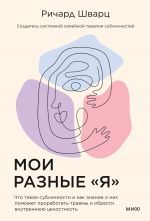 скачать книгу Мои разные «я». Что такое субличности и как знание о них поможет проработать травмы и обрести внутреннюю целостность автора Ричард Шварц