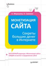 скачать книгу Монетизация сайта. Секреты больших денег в Интернете автора Андрей Меркулов