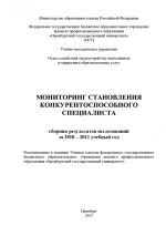 скачать книгу Мониторинг становления конкурентоспособного специалиста автора  Коллектив авторов