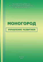 скачать книгу Моногород: управление развитием автора Тамара Ускова