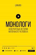 скачать книгу Монологи. Невероятные истории маленького человека автора Алексей Носов