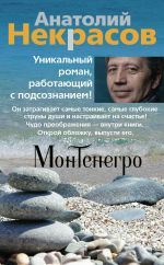 скачать книгу Монтенегро автора Анатолий Некрасов