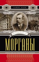 скачать книгу Морганы. Династия крупнейших олигархов автора Льюис Кори