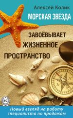 скачать книгу Морская звезда завоевывает жизненное пространство. Новый взгляд на работу специалиста по продажам автора Алексей Колик