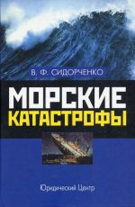 скачать книгу Морские катастрофы автора Виктор Сидорченко