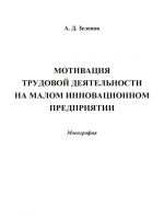 скачать книгу Мотивация трудовой деятельности на малом инновационном предприятии автора Андрей Зеленов