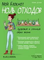 скачать книгу Мой блокнот. Ноль отходов автора Ноэми Дельва