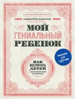 скачать книгу Мой гениальный ребенок автора Саидмурод Давлатов