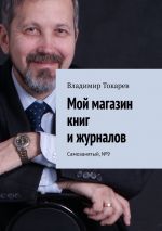 скачать книгу Мой магазин книг и журналов. Самозанятый, №9 автора Владимир Токарев