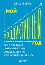 скачать книгу Мой продуктивный год: Как я проверил самые известные методики личной эффективности на себе автора Крис Бэйли