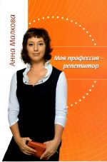 скачать книгу Моя профессия – репетитор автора Анна Малкова