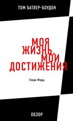 скачать книгу Моя жизнь, мои достижения. Генри Форд (обзор) автора Том Батлер-Боудон