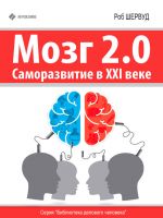 скачать книгу Мозг 2.0. Саморазвитие в XXI веке автора Роб Шервуд