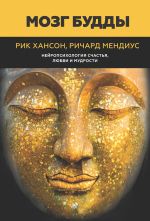 скачать книгу Мозг Будды: нейропсихология счастья, любви и мудрости автора Рик Хансон