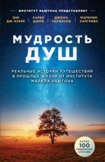 скачать книгу Мудрость душ. Реальные истории путешествий в прошлые жизни от Института Майкла Ньютона автора Энн Дж. Кларк