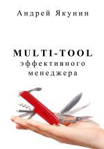 скачать книгу Multi-tool эффективного менеджера автора Андрей Якунин