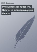 скачать книгу Муниципальное право РФ. Ответы на экзаменационные билеты автора Ирина Хужокова