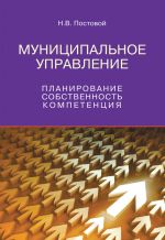 скачать книгу Муниципальное управление. Планирование, собственность, компетенция автора Николай Постовой