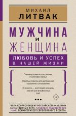 скачать книгу Мужчина и женщина: любовь и успех в нашей жизни автора Михаил Литвак