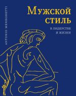 скачать книгу Мужской стиль автора Антонио Менегетти