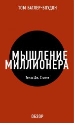 скачать книгу Мышление миллионера. Томас Дж. Стэнли (обзор) автора Том Батлер-Боудон