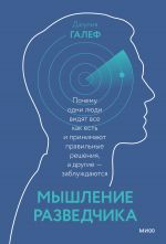 скачать книгу Мышление разведчика. Почему одни люди видят все как есть и принимают правильные решения, а другие – заблуждаются автора Джулия Галеф