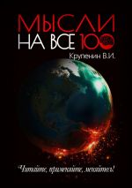 скачать книгу Мысли на все 100 автора Валентин Крупенин
