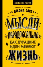 скачать книгу Мысли парадоксально. Как дурацкие идеи меняют жизнь автора Джона Сакс