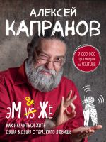 скачать книгу МЖ. Как научиться жить душа в душу с тем, кого любишь автора Алексей Капранов