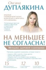 скачать книгу На меньшее не согласна! Методика здоровой самооценки автора Оксана Дуплякина