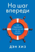 скачать книгу На шаг впереди. Как предотвратить проблему до того, как она возникла автора Дэн Хиз