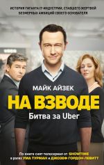 скачать книгу Битва за Uber. Как Трэвис Каланик потерял самую успешную компанию десятилетия автора Майк Айзек